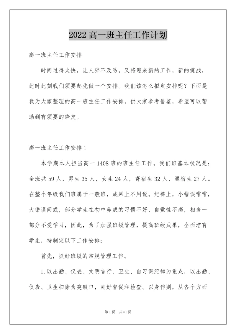 高一班主任工作计划_13.docx