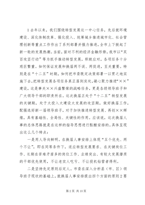 县市区换届人事调整集体谈话会讲话提纲.docx