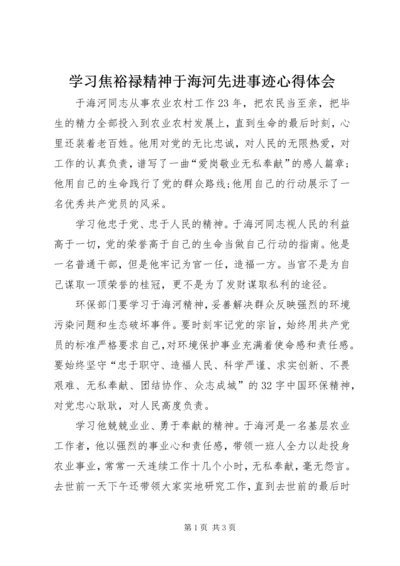 学习焦裕禄精神于海河先进事迹心得体会 (4).docx