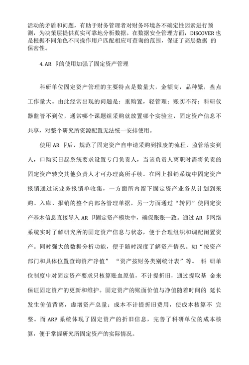浅析科研单位ARP在财务管理中的应用