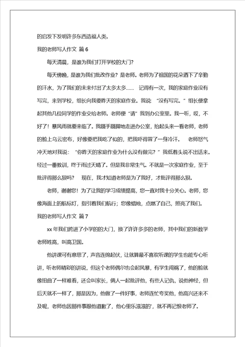 我的老师写人作文集锦10篇