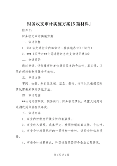 财务收支审计实施方案[5篇材料] (2).docx