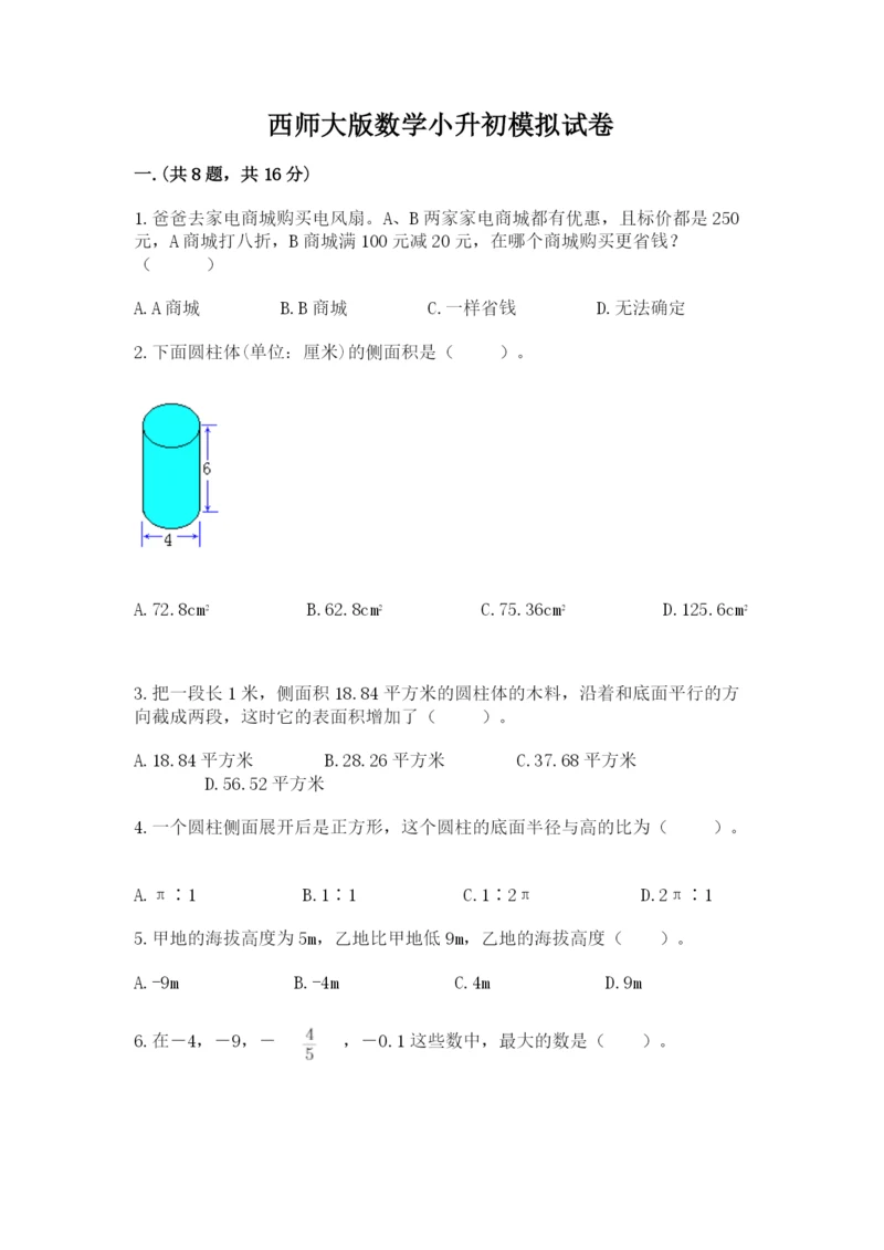 西师大版数学小升初模拟试卷（考试直接用）.docx