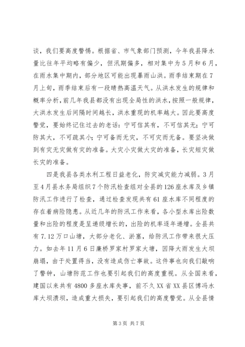 县委在防汛抗旱会上的讲话.docx