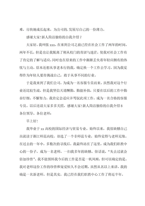 新人简洁独特的自我介绍