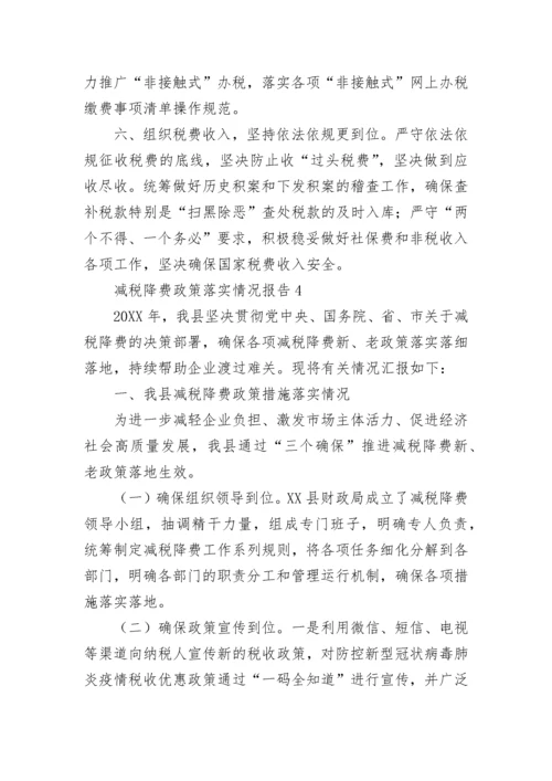 减税降费政策落实情况报告（通用5篇）.docx