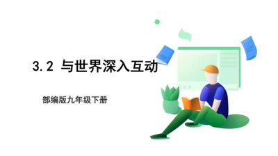 【新目标】九年级道德与法治 下册 3.2 与世界深入互动 课件（共43张PPT）