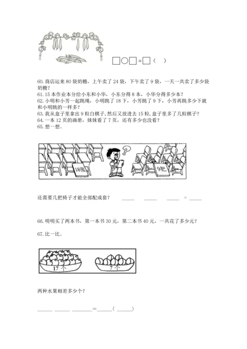 一年级下册数学解决问题100道完整版.docx
