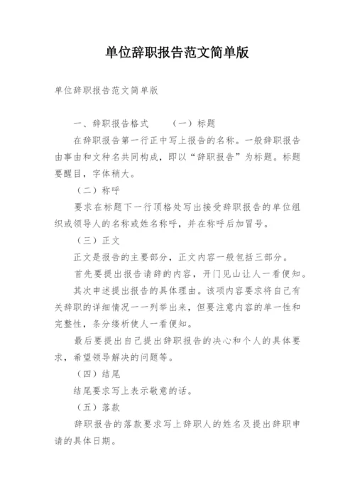 单位辞职报告范文简单版.docx