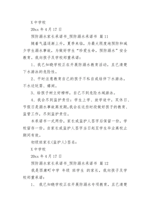 预防溺水家长承诺书_预防溺水承诺书.docx