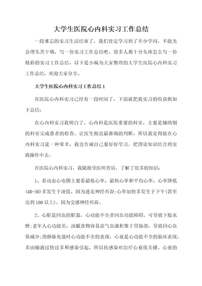 大学生医院心内科实习工作总结