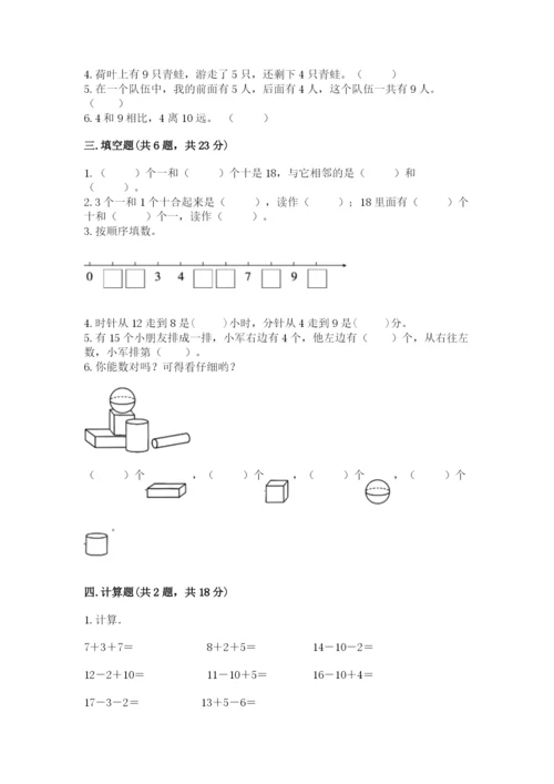 小学一年级上册数学期末测试卷含完整答案【必刷】.docx