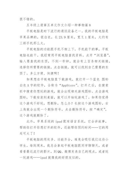 五年级上册第五单元作文介绍一种事物10篇.docx