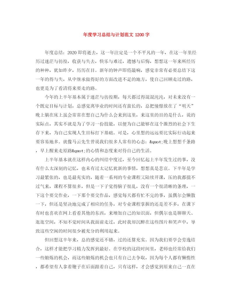 精编之年度学习总结与计划范文1200字.docx