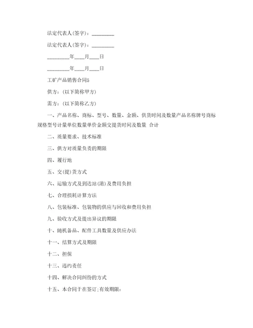 工矿产品销售合同1