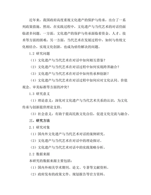 文化遗产与当代艺术的对话
