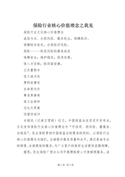 保险行业核心价值理念之我见 (4).docx