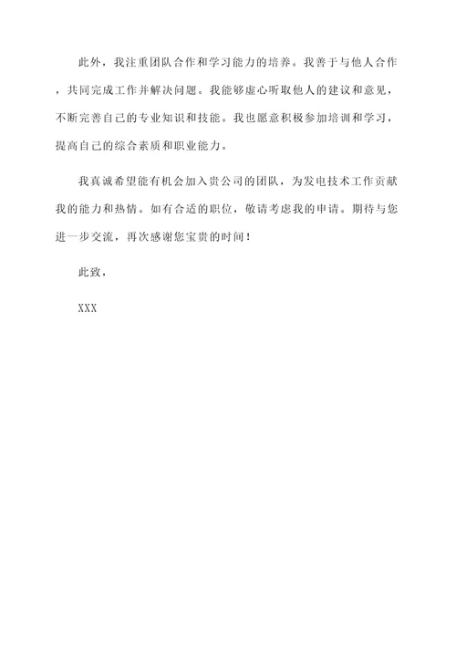 发电厂个人自荐书