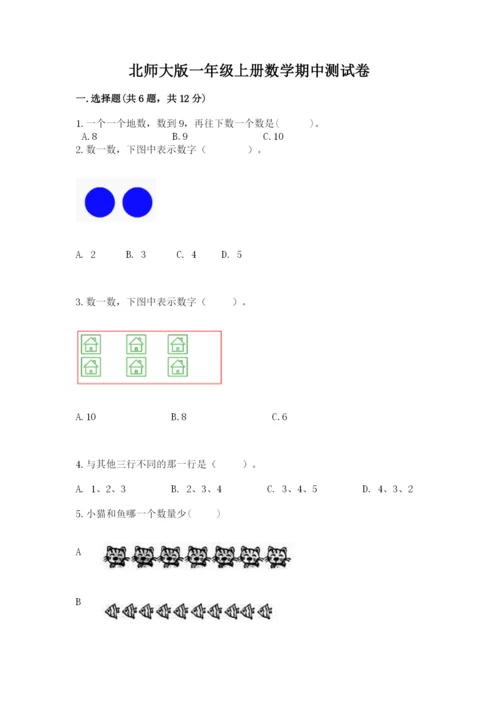 北师大版一年级上册数学期中测试卷含答案（夺分金卷）.docx