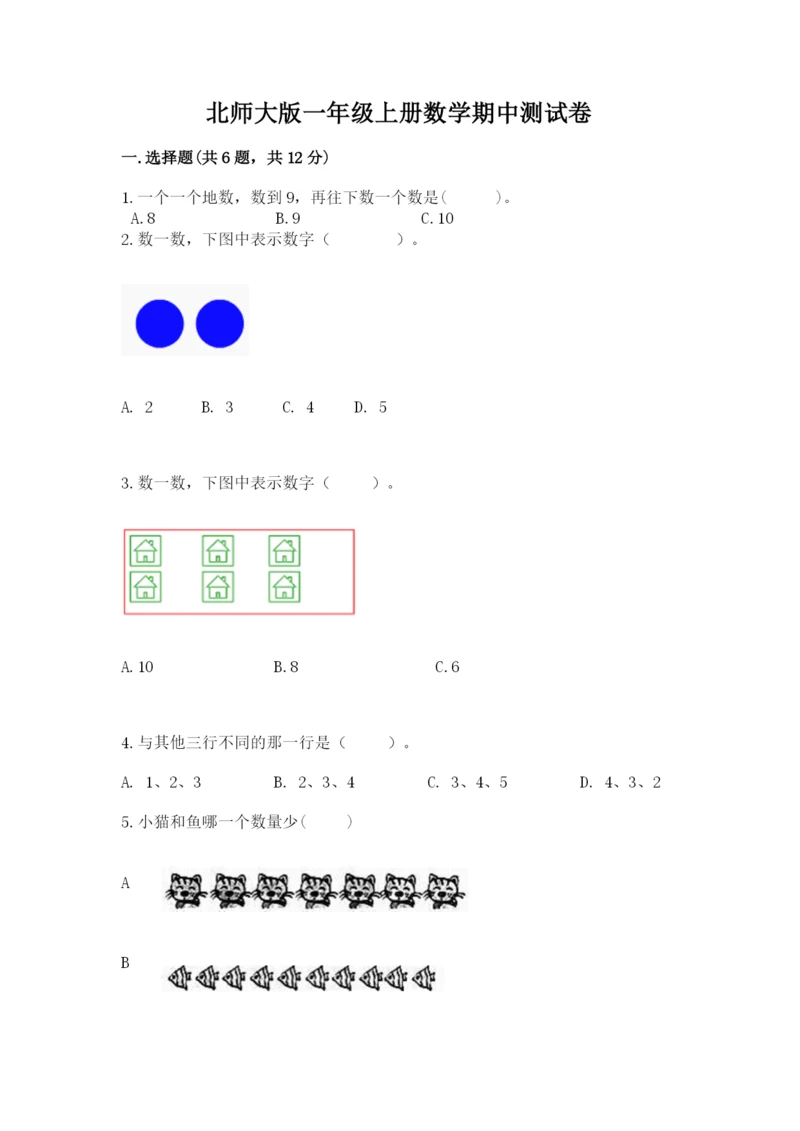北师大版一年级上册数学期中测试卷含答案（夺分金卷）.docx