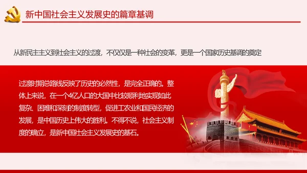 新中国社会主义发展史讲稿PPT模板