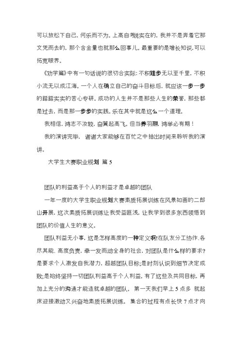 大学生大赛职业规划模板汇编六篇