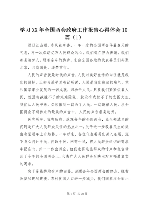 学习XX年全国两会政府工作报告心得体会10篇（1）.docx