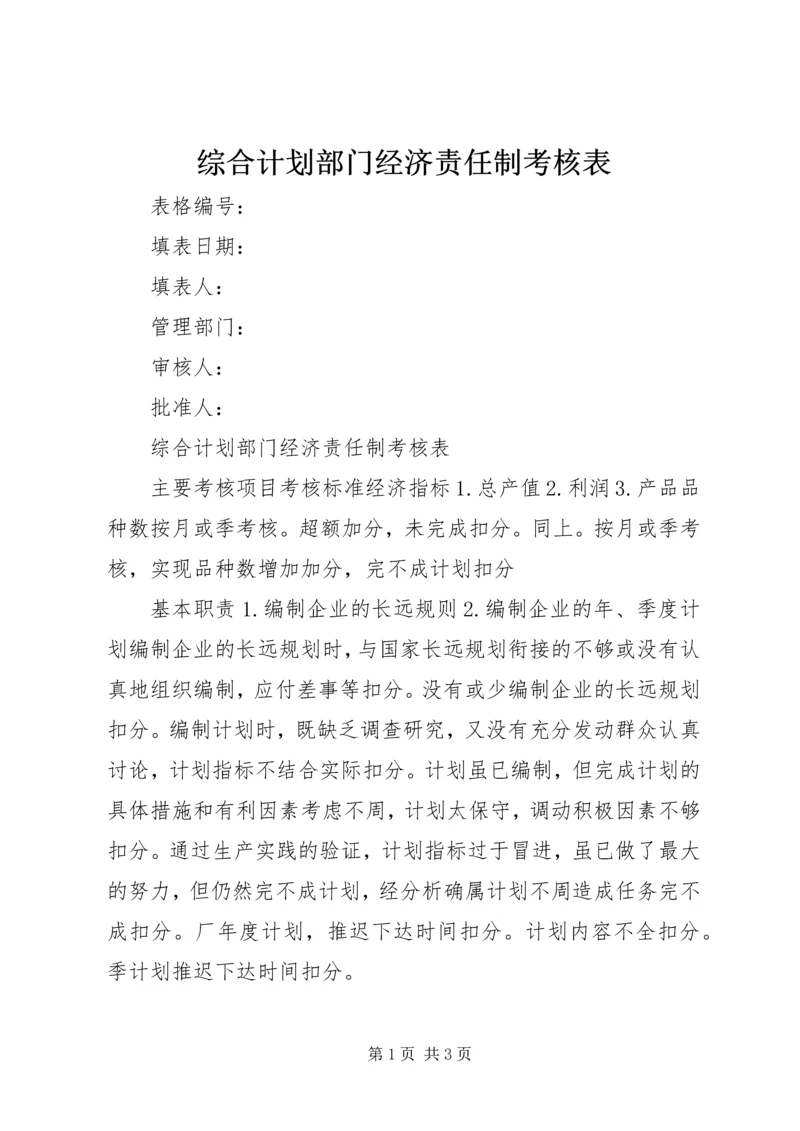 综合计划部门经济责任制考核表.docx