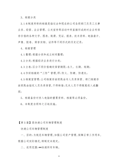 某快递公司管理制度7篇.docx