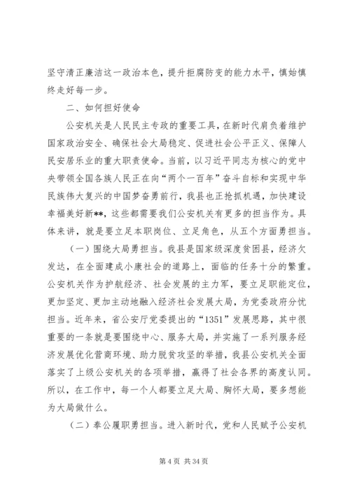 副县长、公安局长在“不忘初心、牢记使命”主题教育学习研讨会上的发言.docx