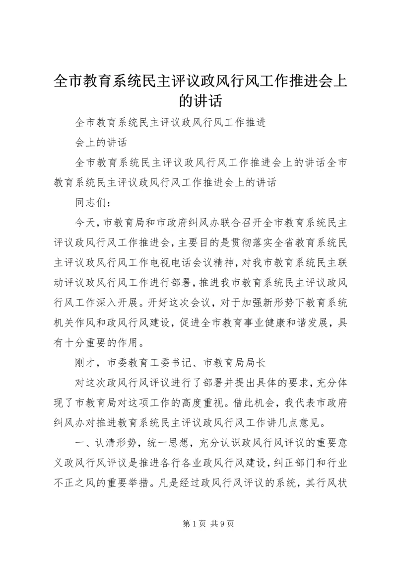 全市教育系统民主评议政风行风工作推进会上的致辞.docx