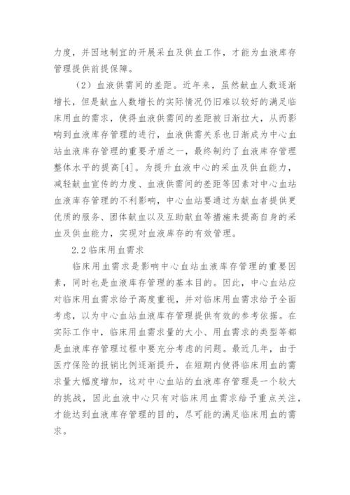 血液库存管理因素分析论文.docx