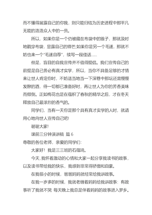 课前三分钟演讲稿汇编九篇