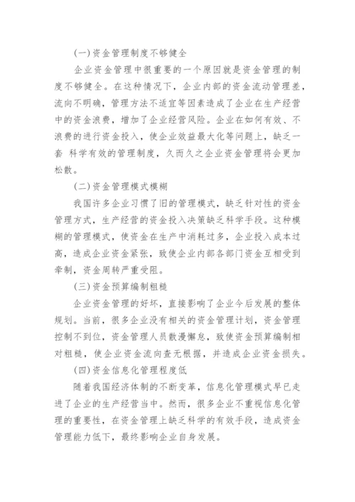 浅谈企业资金成本管理论文.docx