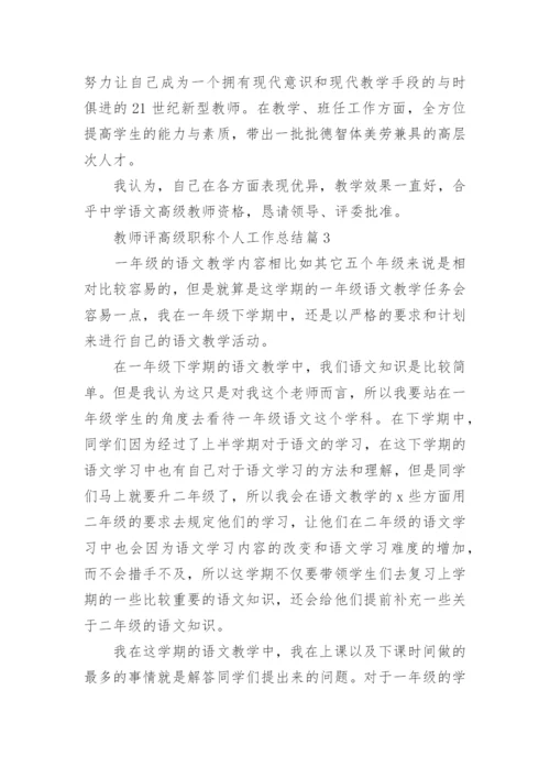 2023教师评高级职称个人工作总结.docx