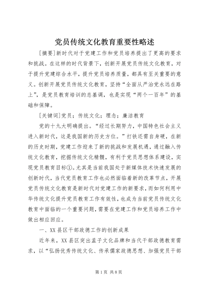 党员传统文化教育重要性略述.docx