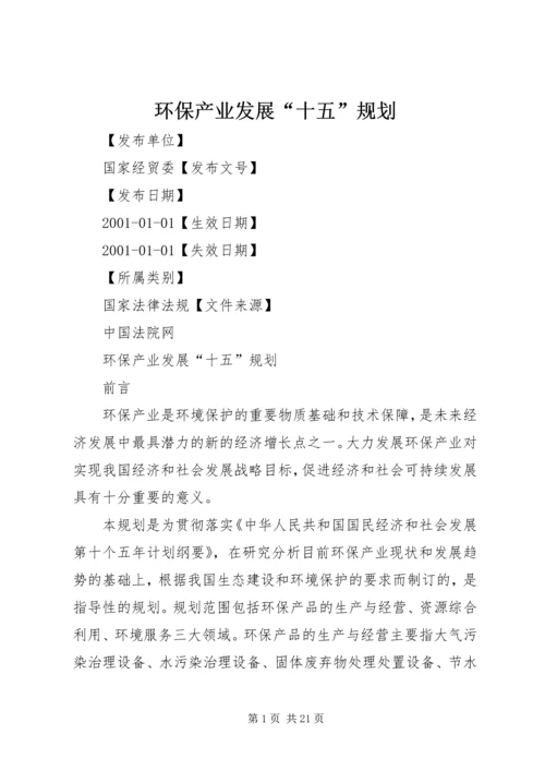 环保产业发展“十五”规划.docx