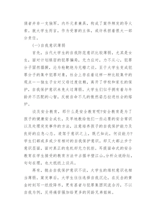 大学生如何正确认识安全教育论文.docx