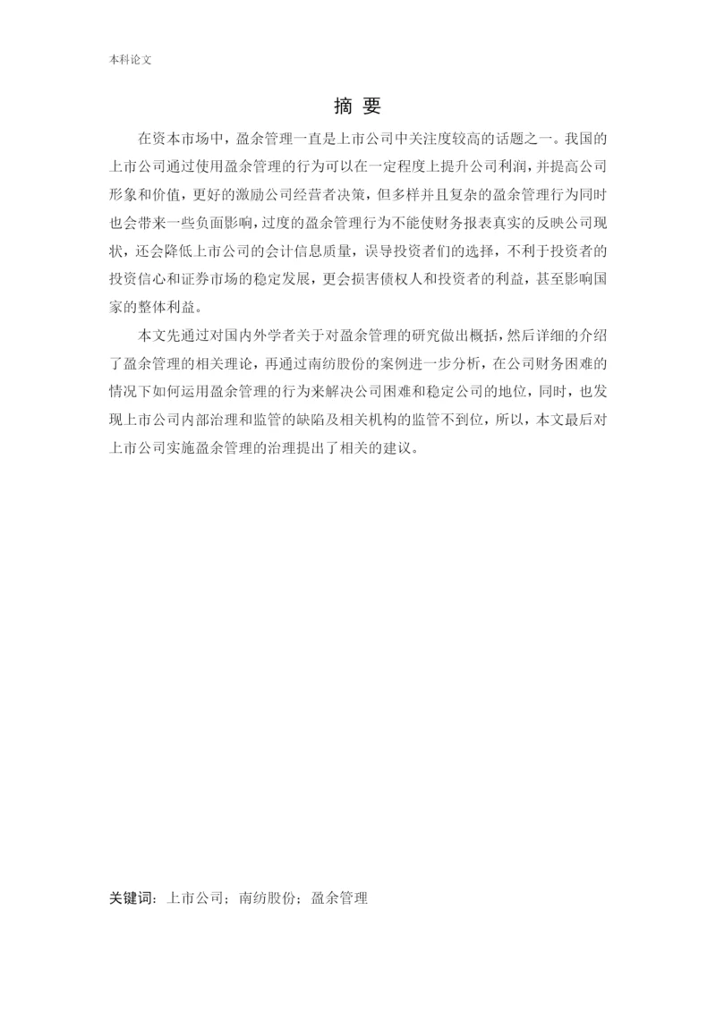 166020307_ 白钰_[论文]南纺股份盈余管理动机及行为研究.docx