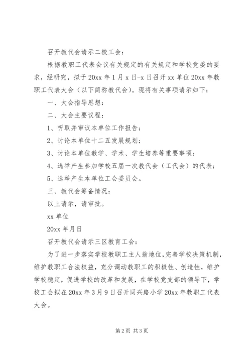 召开教代会请示.docx