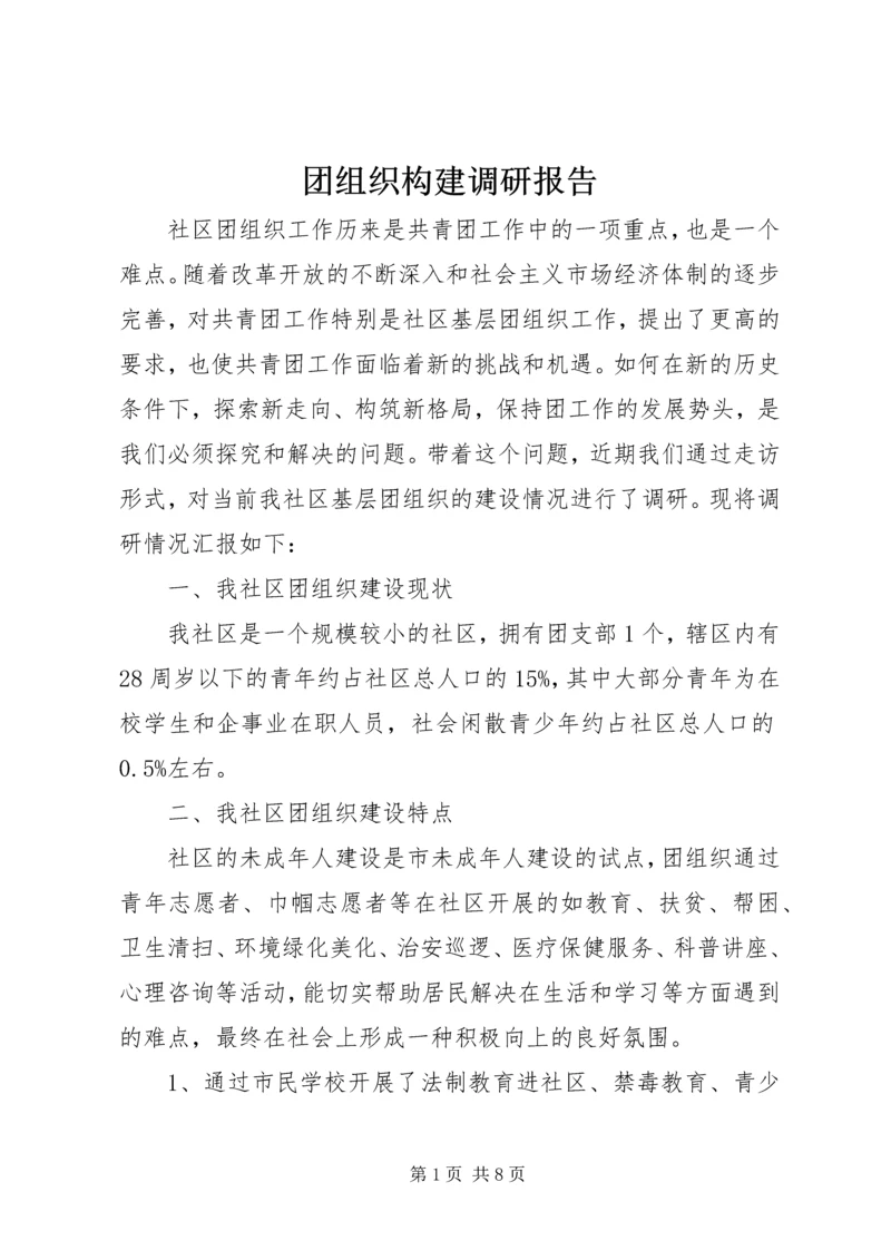 团组织构建调研报告.docx