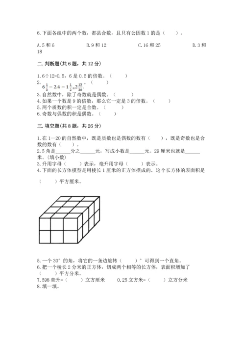 人教版五年级下册数学期末测试卷附答案【综合题】.docx