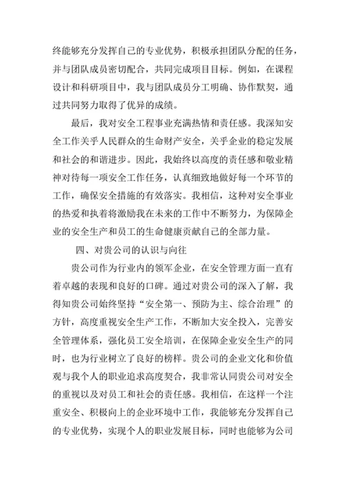 安全工程专业求职自荐信