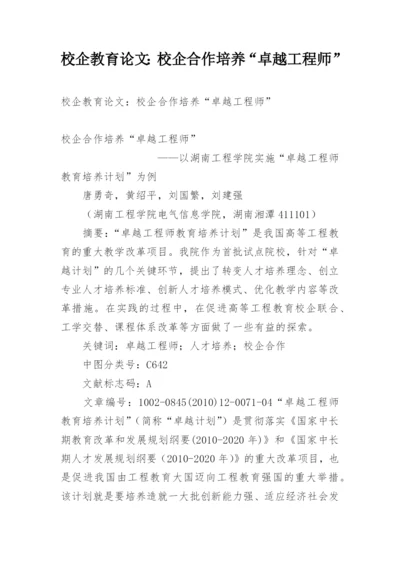 校企教育论文：校企合作培养“卓越工程师”.docx