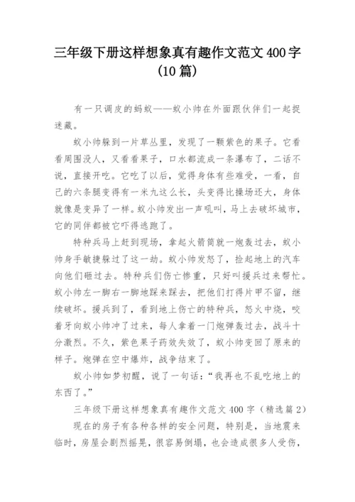 三年级下册这样想象真有趣作文范文400字(10篇).docx