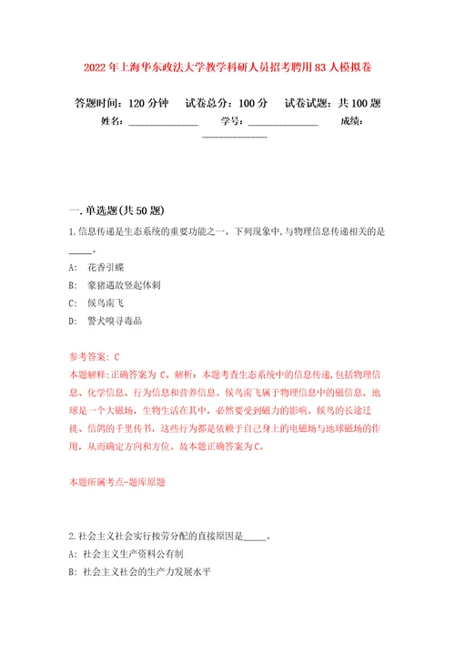 2022年上海华东政法大学教学科研人员招考聘用83人押题训练卷第8版