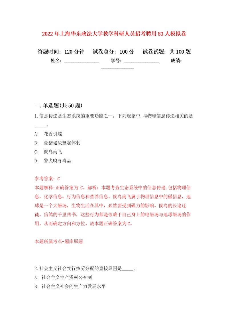 2022年上海华东政法大学教学科研人员招考聘用83人押题训练卷第8版