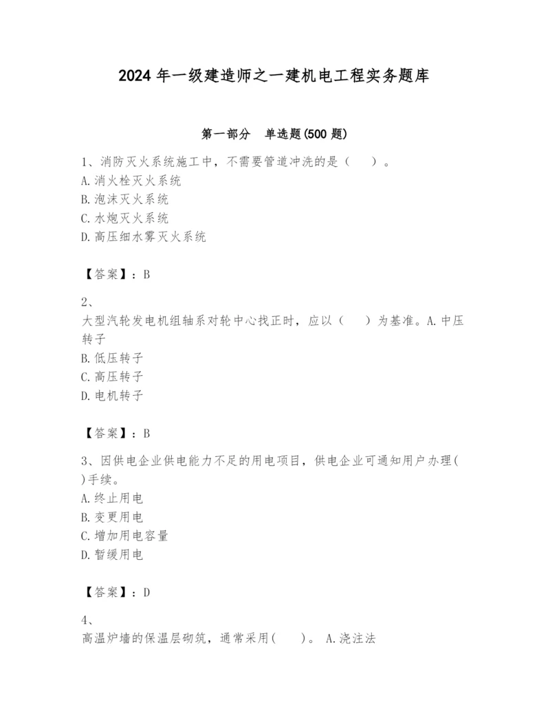 2024年一级建造师之一建机电工程实务题库（精华版）.docx