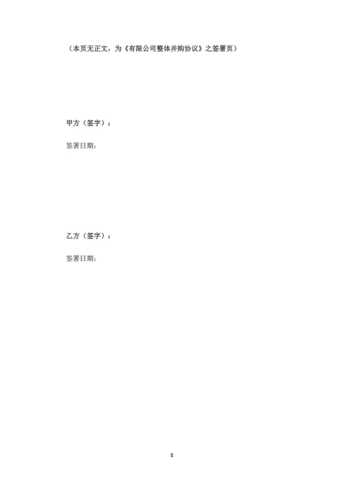 有限公司整体并购协议（律师拟定详细版）
