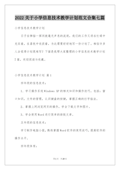 2022关于小学信息技术教学计划范文合集七篇.docx